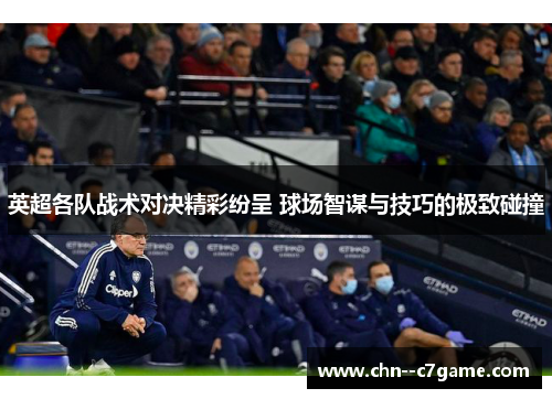 英超各队战术对决精彩纷呈 球场智谋与技巧的极致碰撞 英超各队战术对决精彩纷呈 球场智谋与技巧的极致碰撞