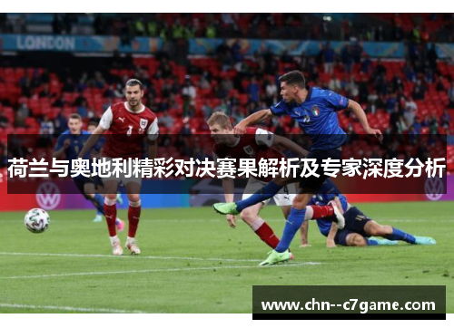 荷兰与奥地利精彩对决赛果解析及专家深度分析