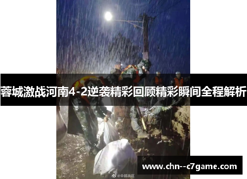 蓉城激战河南4-2逆袭精彩回顾精彩瞬间全程解析