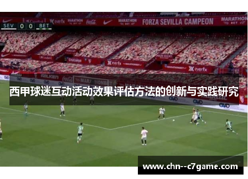 西甲球迷互动活动效果评估方法的创新与实践研究