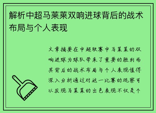 解析中超马莱莱双响进球背后的战术布局与个人表现 解析中超马莱莱双响进球背后的战术布局与个人表现
