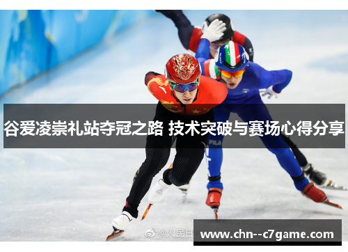 谷爱凌崇礼站夺冠之路 技术突破与赛场心得分享