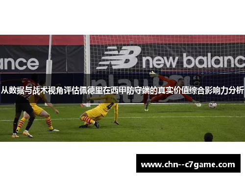 从数据与战术视角评估佩德里在西甲防守端的真实价值综合影响力分析 从数据与战术视角评估佩德里在西甲防守端的真实价值综合影响力分析