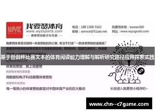 基于世俱杯比赛文本的体育阅读能力理解与解析研究路径应用探索实践 基于世俱杯比赛文本的体育阅读能力理解与解析研究路径应用探索实践