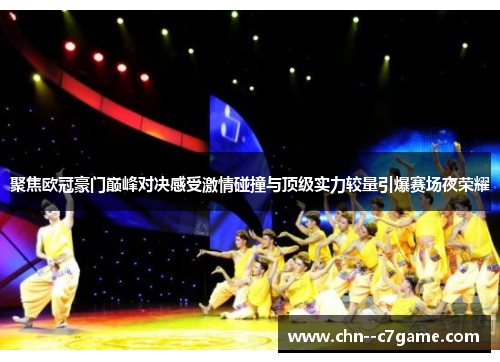 聚焦欧冠豪门巅峰对决感受激情碰撞与顶级实力较量引爆赛场夜荣耀 聚焦欧冠豪门巅峰对决感受激情碰撞与顶级实力较量引爆赛场夜荣耀