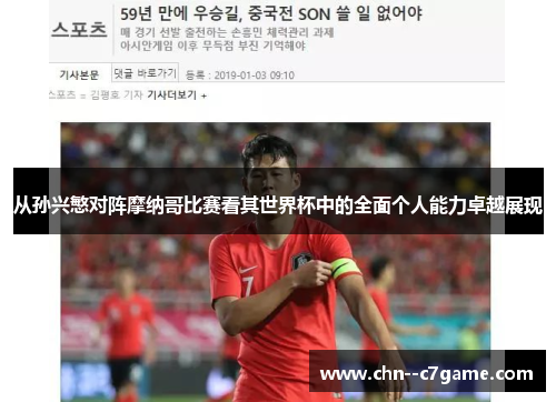 从孙兴慜对阵摩纳哥比赛看其世界杯中的全面个人能力卓越展现