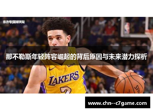 那不勒斯年轻阵容崛起的背后原因与未来潜力探析 那不勒斯年轻阵容崛起的背后原因与未来潜力探析