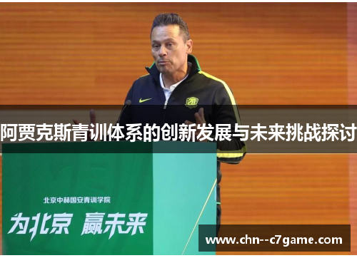 阿贾克斯青训体系的创新发展与未来挑战探讨 阿贾克斯青训体系的创新发展与未来挑战探讨