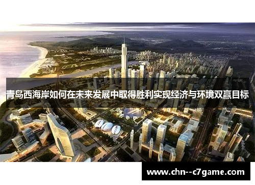 青岛西海岸如何在未来发展中取得胜利实现经济与环境双赢目标