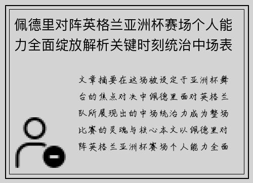 佩德里对阵英格兰亚洲杯赛场个人能力全面绽放解析关键时刻统治中场表现