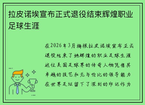 拉皮诺埃宣布正式退役结束辉煌职业足球生涯