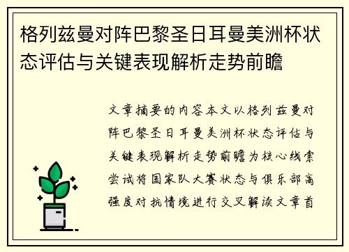 格列兹曼对阵巴黎圣日耳曼美洲杯状态评估与关键表现解析走势前瞻