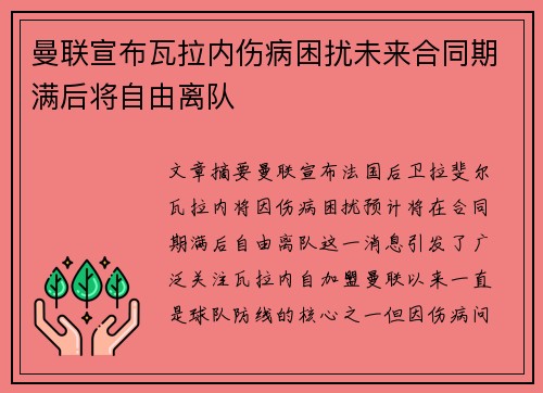曼联宣布瓦拉内伤病困扰未来合同期满后将自由离队