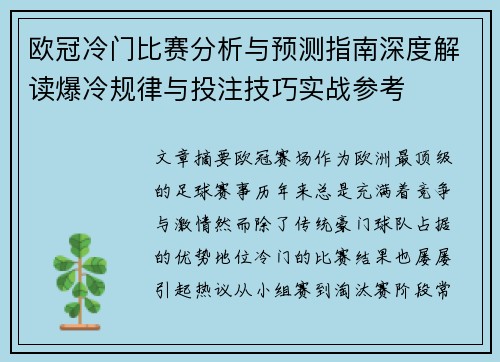 欧冠冷门比赛分析与预测指南深度解读爆冷规律与投注技巧实战参考