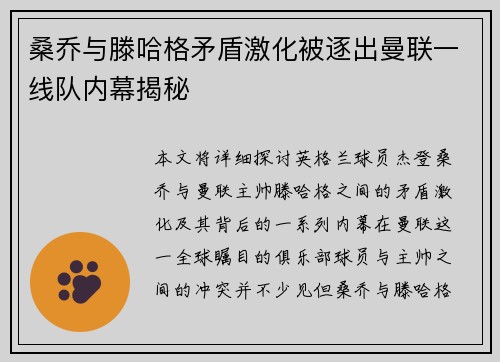 桑乔与滕哈格矛盾激化被逐出曼联一线队内幕揭秘