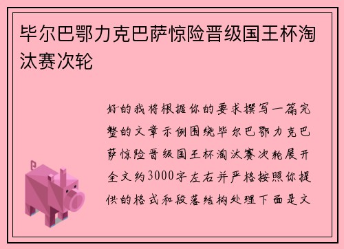 毕尔巴鄂力克巴萨惊险晋级国王杯淘汰赛次轮
