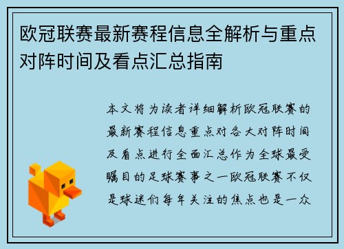 欧冠联赛最新赛程信息全解析与重点对阵时间及看点汇总指南